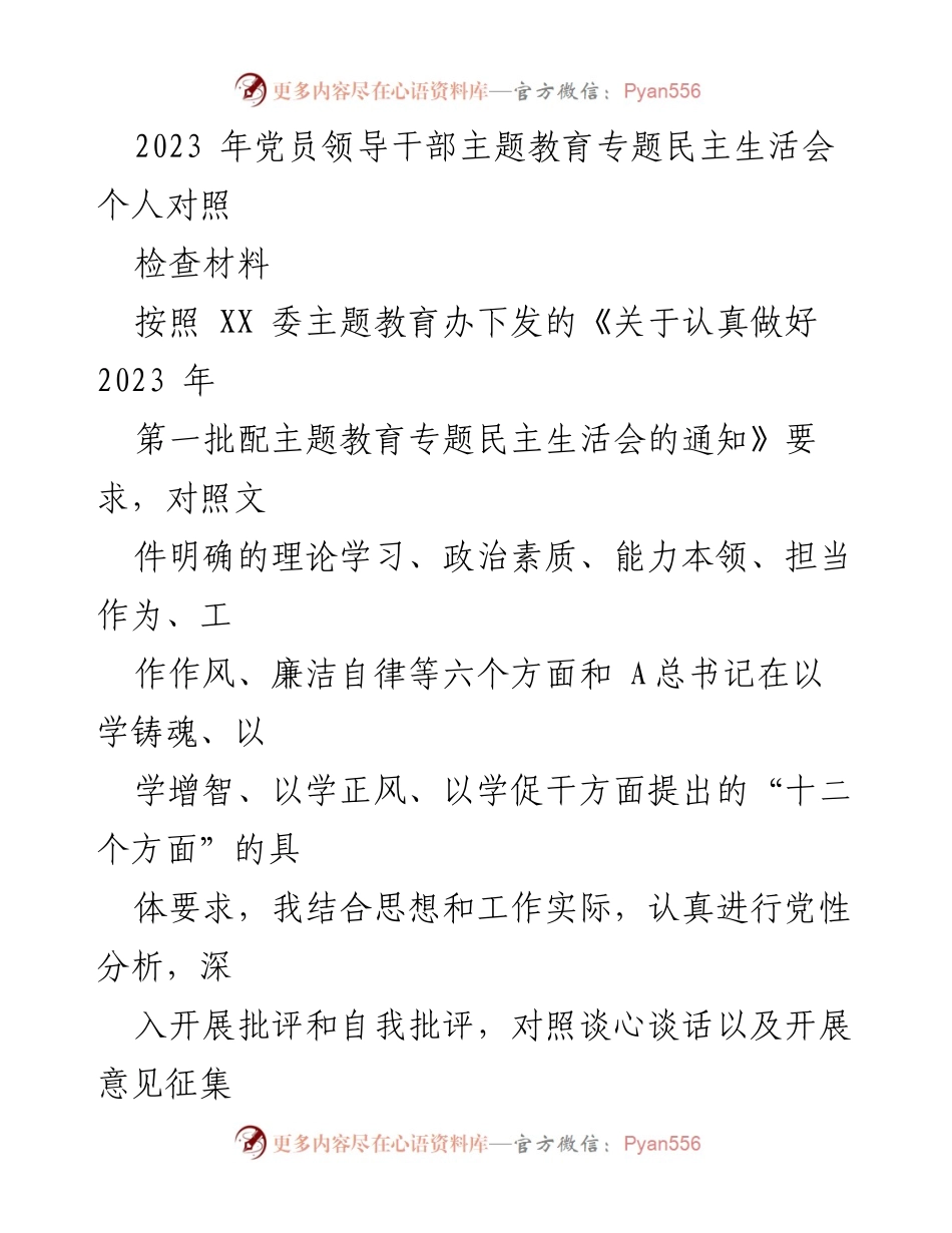 [对照检查材料] 党员领导干部民主生活会 - 2023年党员领导干部主题教育对照检查报告.docx_第1页