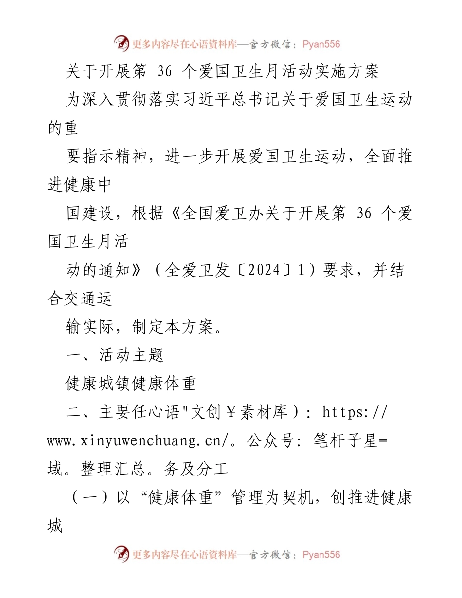 [实施方案] 爱国卫生月活动 - 第36个爱国卫生月活动实施方案：健康城镇与健康体重建设.docx_第1页