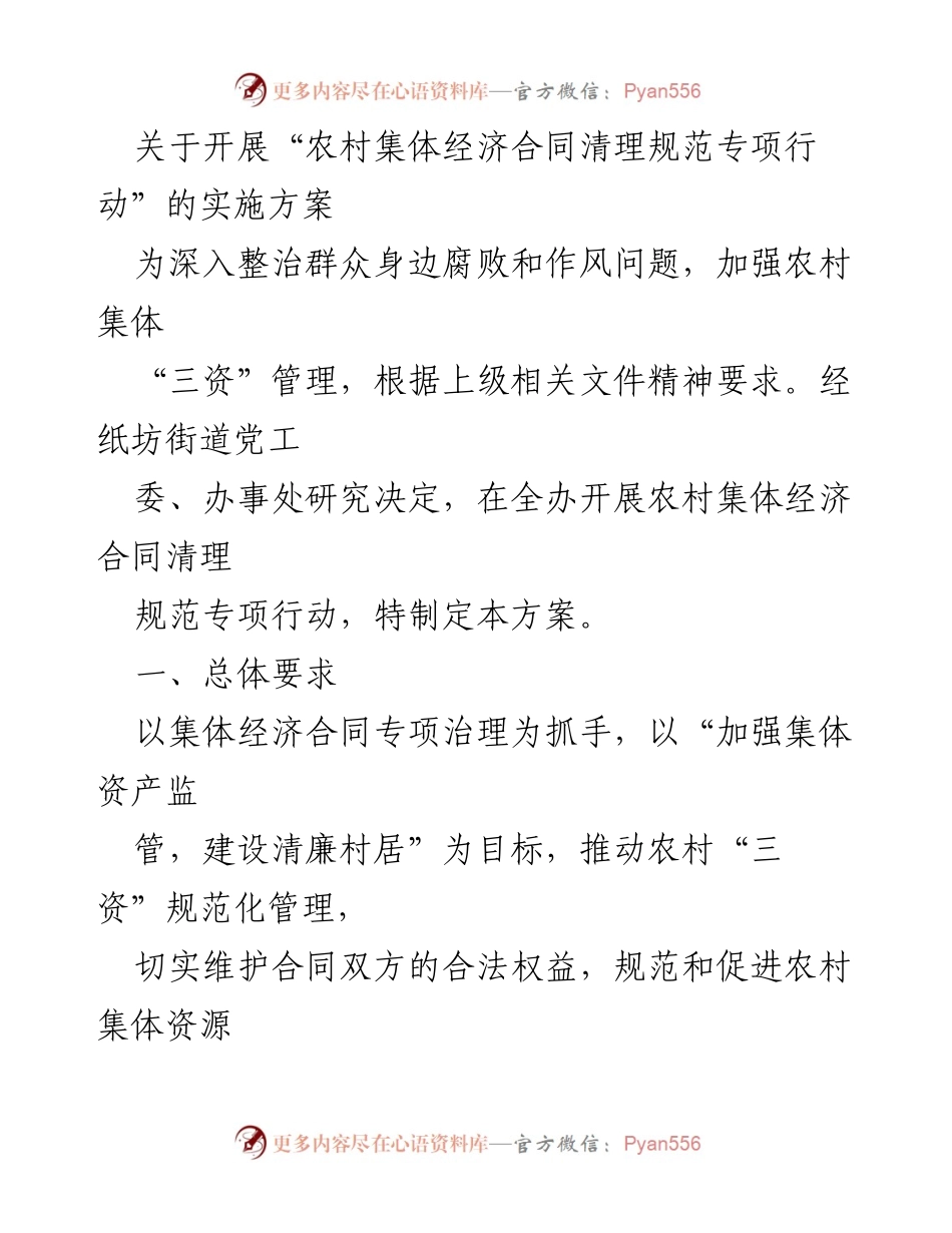 [实施方案] 农村集体经济管理 - 农村集体经济合同清理规范专项行动实施方案.docx_第1页