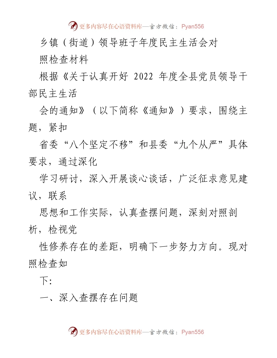 [对照检查材料] 年度民主生活会 - 乡镇领导班子民主生活会对照检查报告.docx_第1页