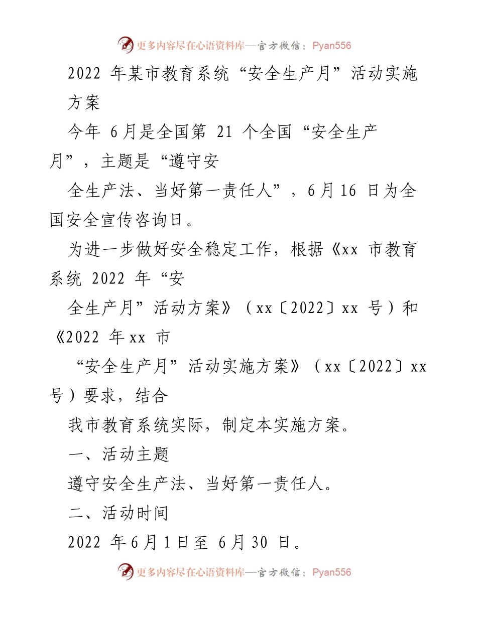 [实施方案] 教育系统安全生产月活动 - 2022年某市教育系统“安全生产月”活动实施方案_1.docx_第1页