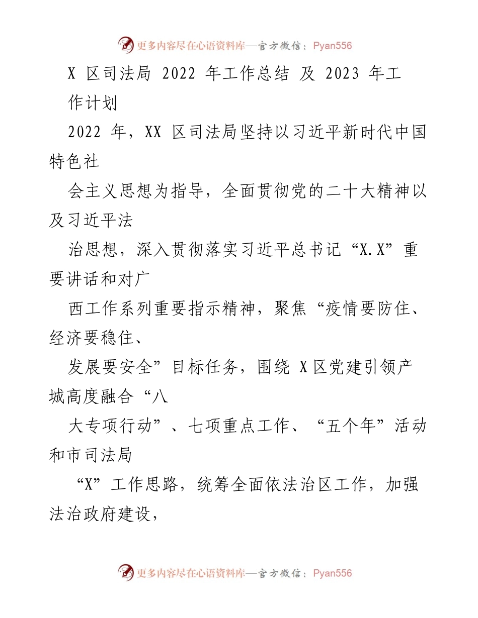 [工作总结] 2022年度 - XX区司法局2022年工作总结与2023年工作计划.docx_第1页