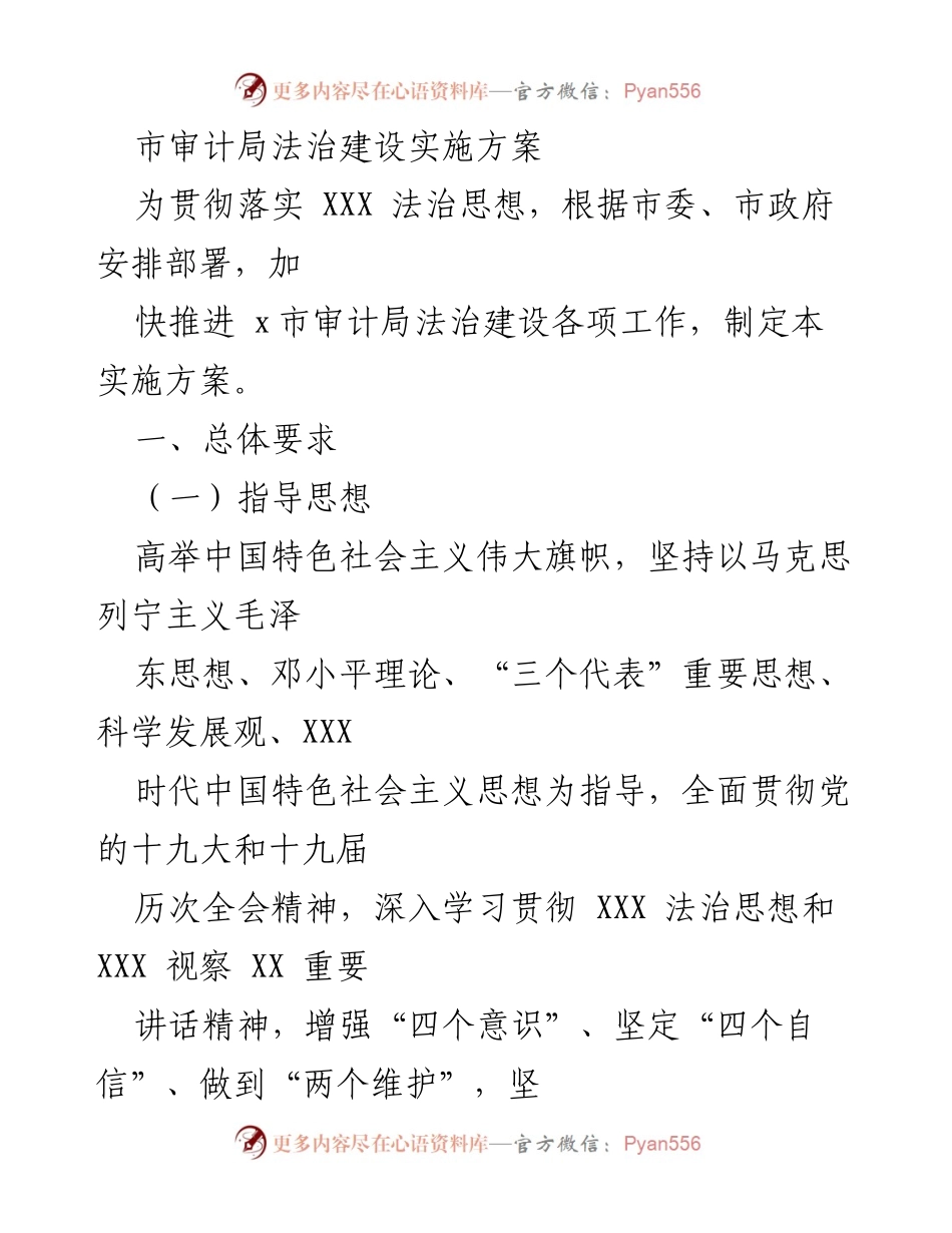 [实施方案] 市审计局法治建设 - 加快推进法治建设的实施方案.docx_第1页