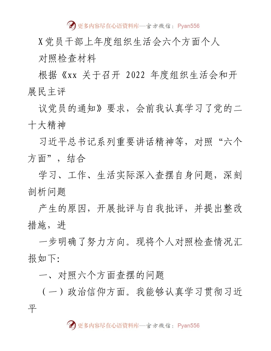 [对照检查材料] 组织生活会 - 党员干部对照检查情况汇报.docx_第1页