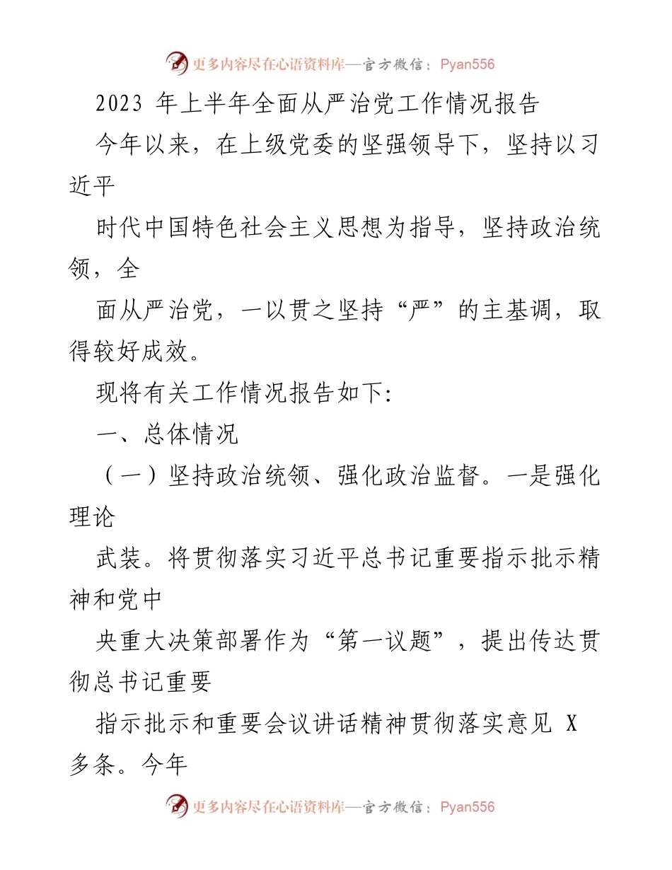 [工作总结] 2023年上半年 - 2023年上半年全面从严治党工作情况报告.docx_第1页