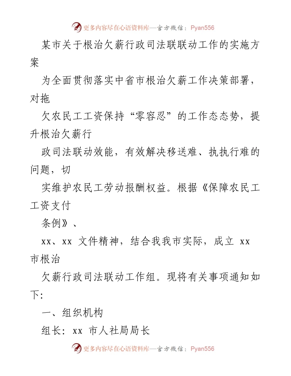 [实施方案] 政府工作会议 - 某市根治欠薪行政司法联动工作实施方案.docx_第1页