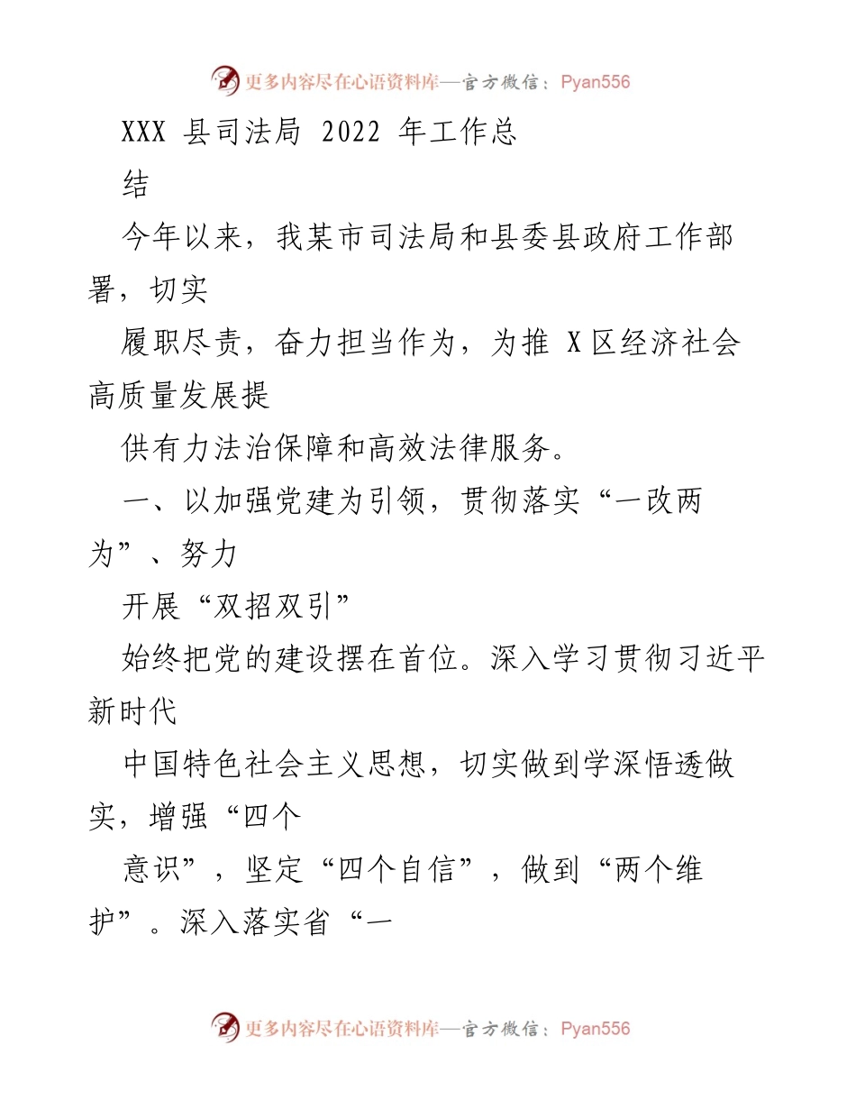 [工作总结] 2022年 - XXX县司法局2022年工作总结与法治建设成效.docx_第1页