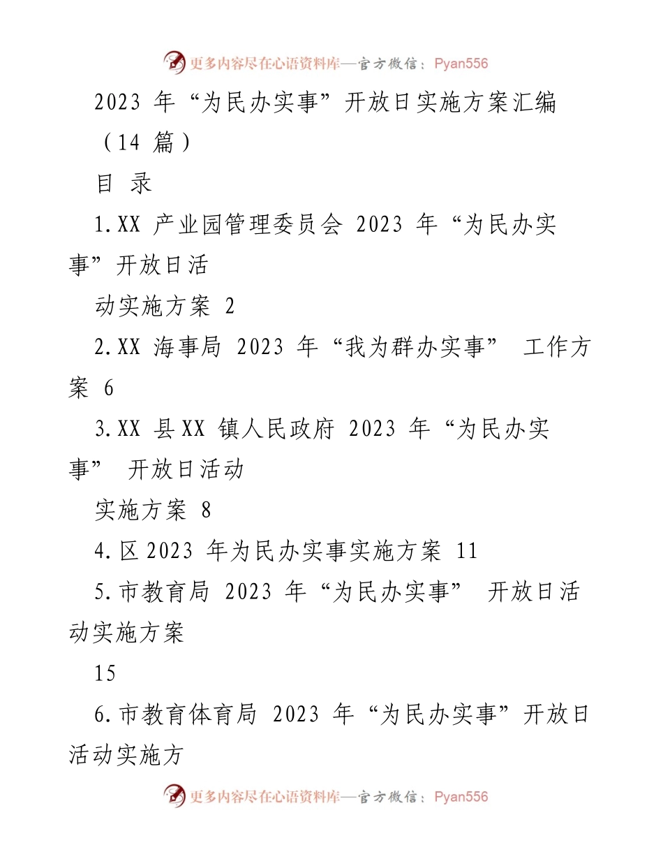 [实施方案] 开放日活动 - 2023年“为民办实事”开放日活动实施方案汇编.docx_第1页
