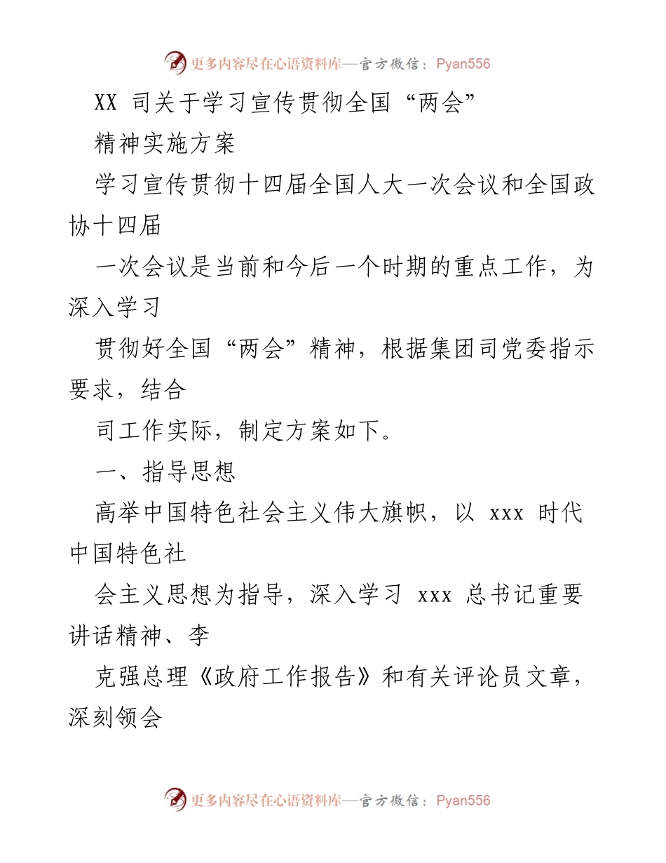 [实施方案] 学习宣传贯彻全国“两会”精神 - 深入学习贯彻全国“两会”精神的实施方案.docx_第1页