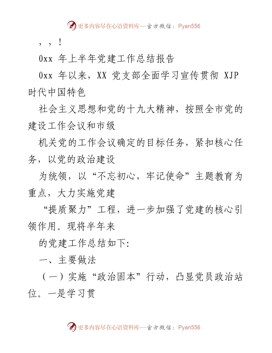 [工作总结] 2023年上半年党建工作总结报告.docx_第1页