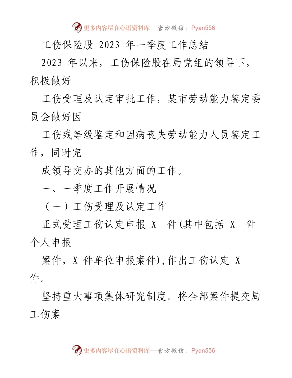 [工作总结] 2023年一季度 - 工伤保险股工作总结与下步计划.docx_第1页