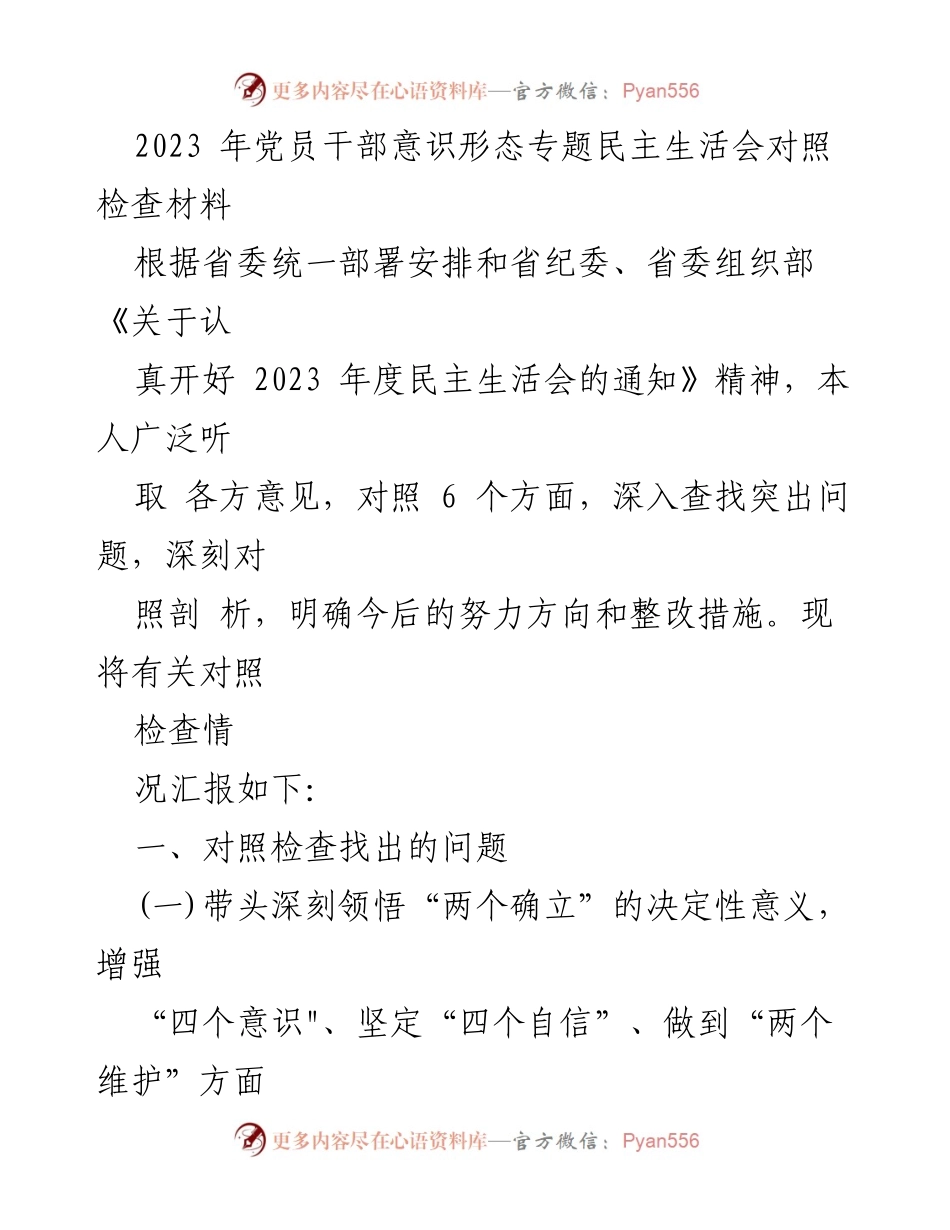 [对照检查材料] 党员干部民主生活会 - 2023年度党员干部意识形态专题对照检查报告.docx_第1页