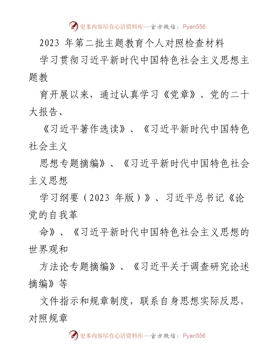 [对照检查材料] 主题教育 - 个人对照检查与反思报告.docx_第1页