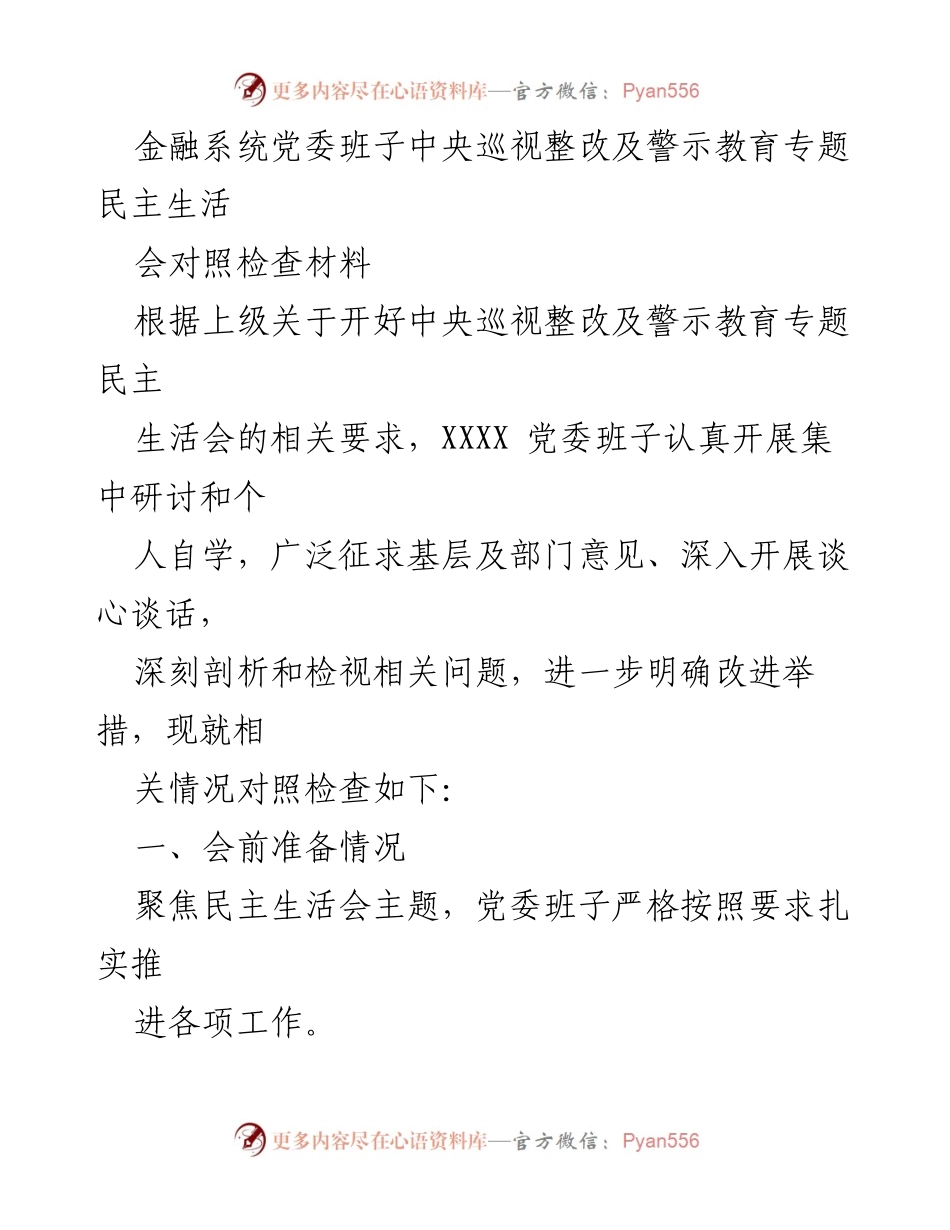 [对照检查材料] 党委民主生活会 - 中央巡视整改与警示教育专题民主生活会对照检查报告.docx_第1页