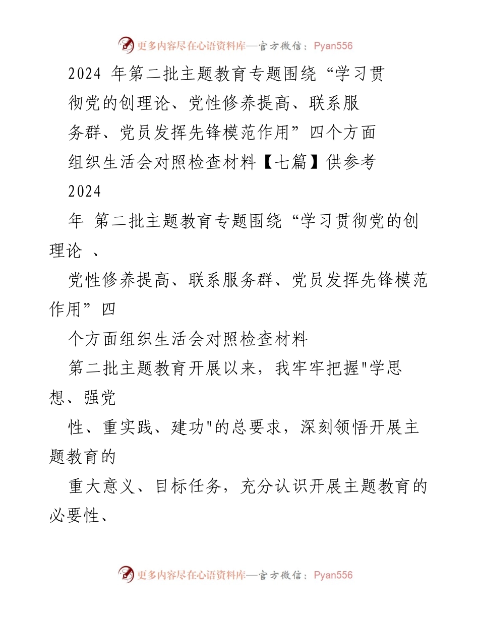 [对照检查材料] 主题教育组织生活会 - 深入学习党的创理论，提升党性修养与服务能力的对照检查报告.docx_第1页