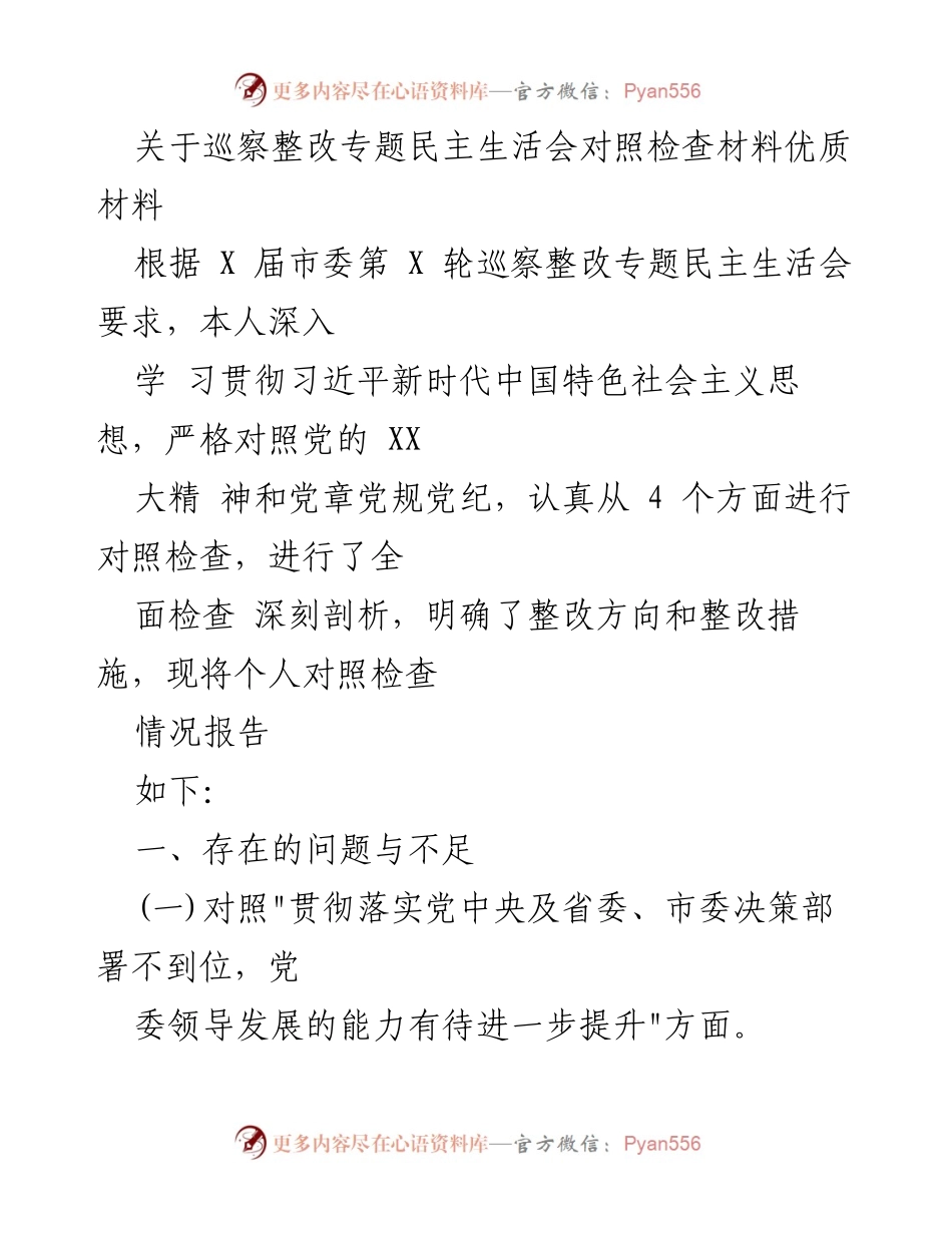 [对照检查材料] 巡察整改专题民主生活会 - 巡察整改对照检查报告.docx_第1页