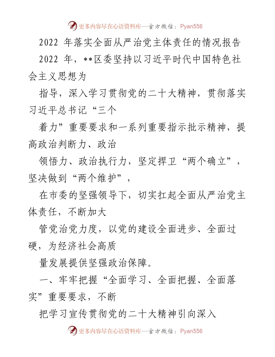 [工作总结] 2022年全面从严治党 - 2022年全面从严治党主体责任落实情况报告_2.docx_第1页