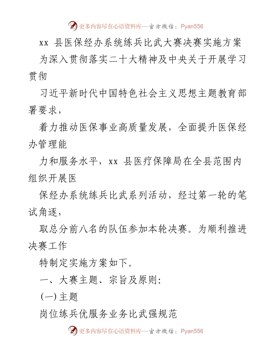 [实施方案] 比武大赛 - xx 县医保经办系统练兵比武大赛决赛实施方案.docx_第1页