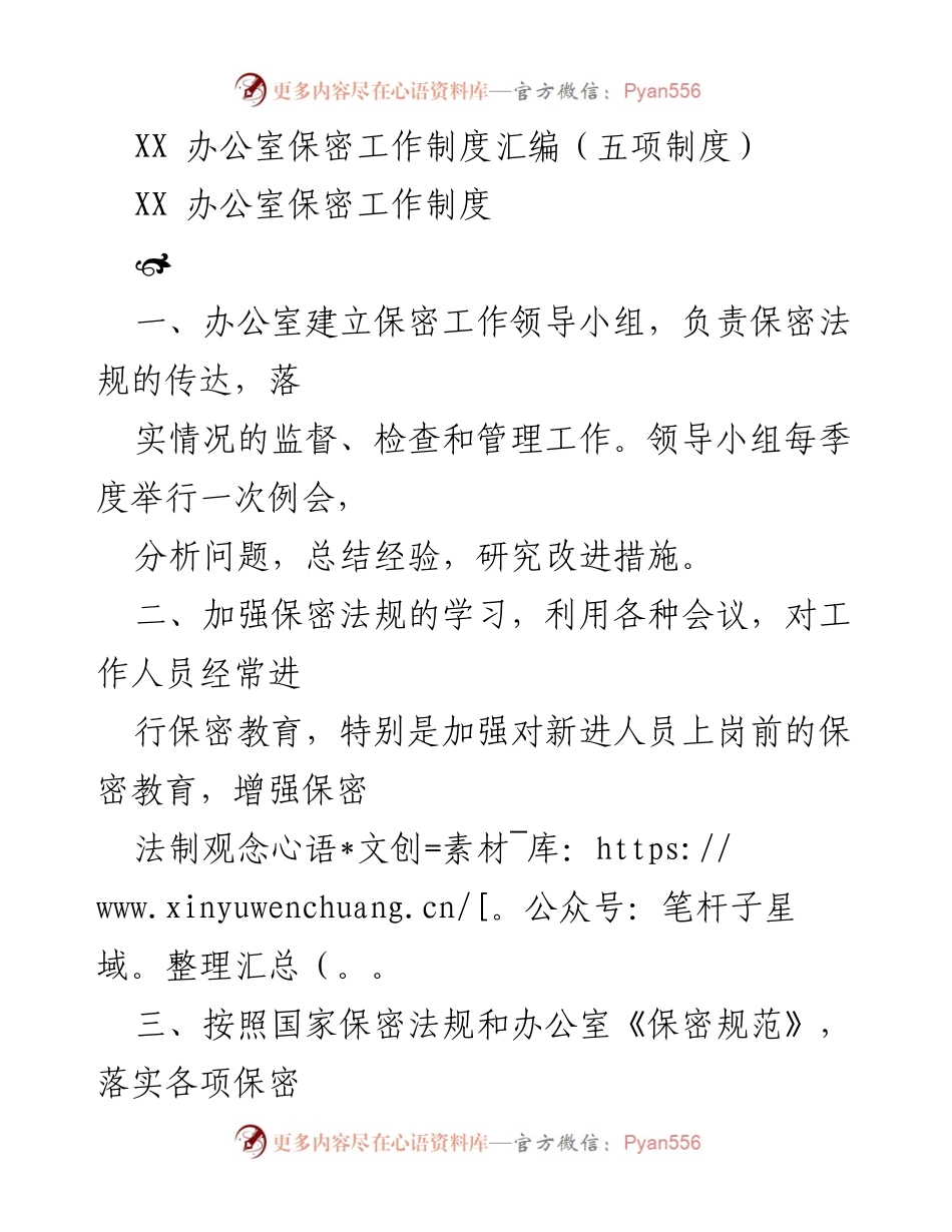 [工作制度] 办公室 - XX办公室保密工作及涉密人员管理制度汇编.docx_第1页