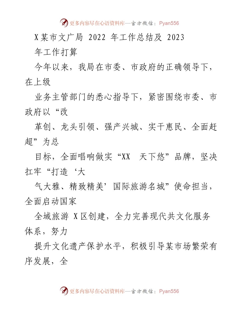 [工作总结] 2022年工作总结及2023年工作打算 - X某市文广局2022年工作总结与2023年工作计划.docx_第1页