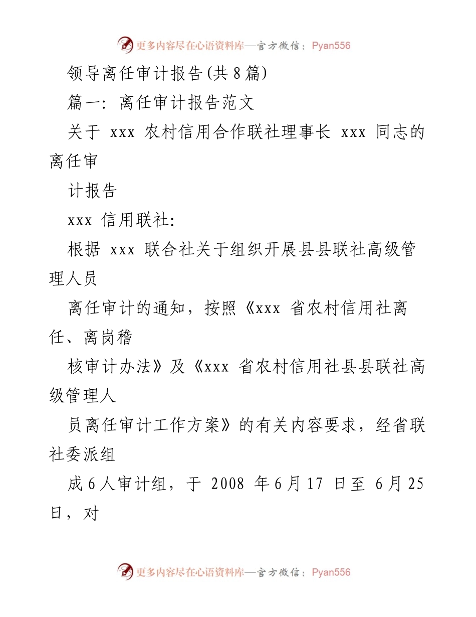 [审计报告] 离任审计 - xxx 农村信用合作联社理事长离任审计报告.docx_第1页