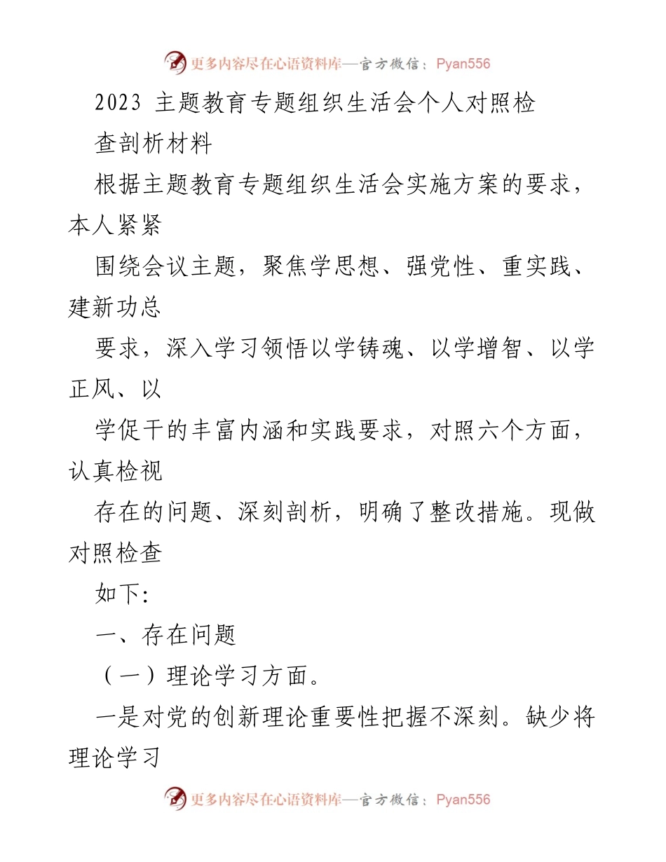 [对照检查材料] 主题教育专题组织生活会 - 深入剖析个人理论学习与政治素养不足问题.docx_第1页