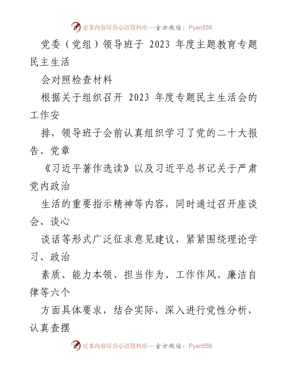 [对照检查材料] 党委（党组）年度民主生活会 - 2023年度专题民主生活会对照检查及整改措施总结.docx_第1页