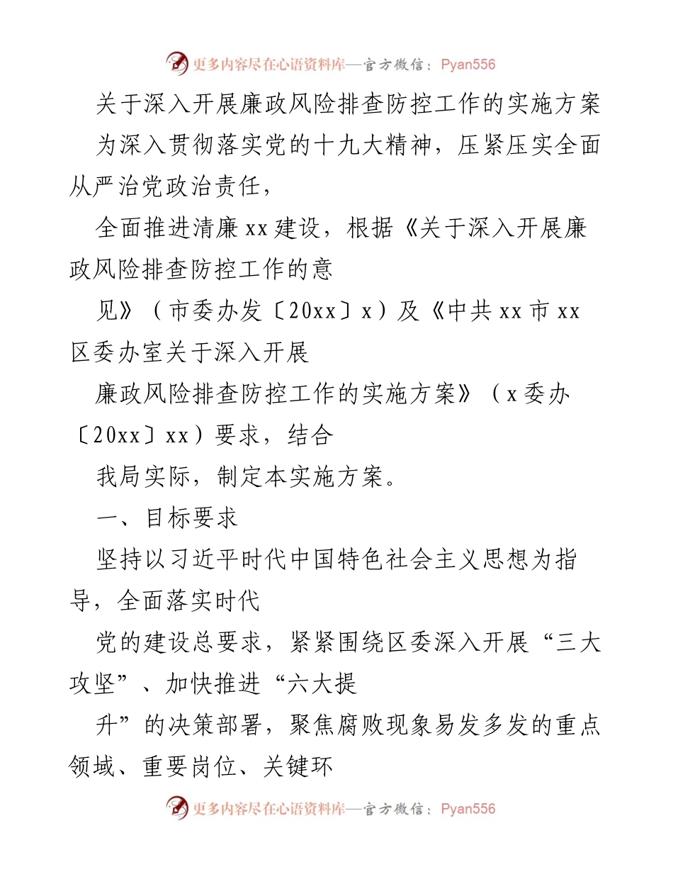 [实施方案] 廉政风险排查 - 深入开展廉政风险排查防控工作实施方案.docx_第1页