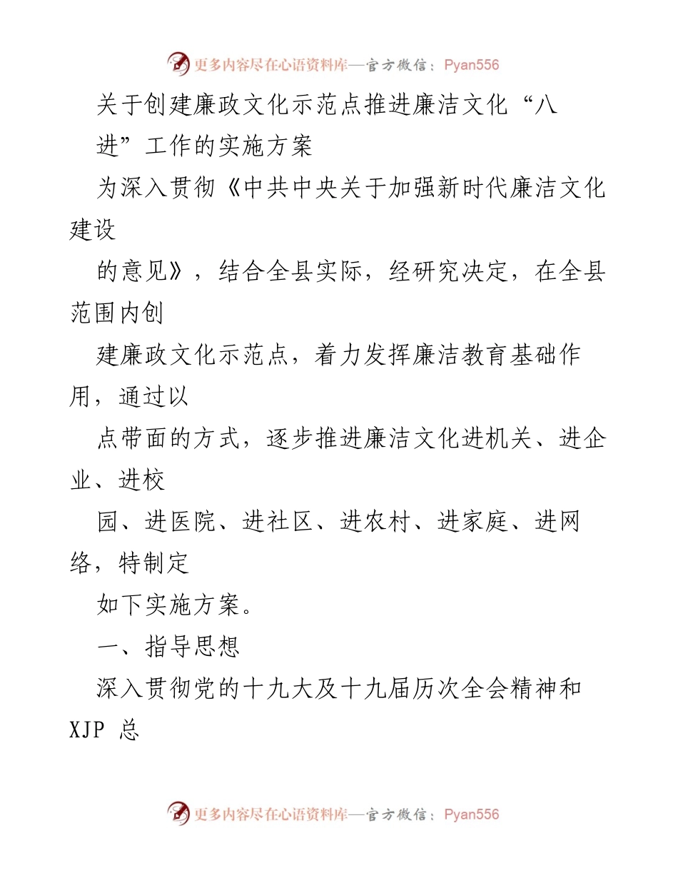 [实施方案] 廉政文化建设 - 创建廉政文化示范点推进廉洁文化“八进”工作的实施方案.docx_第1页