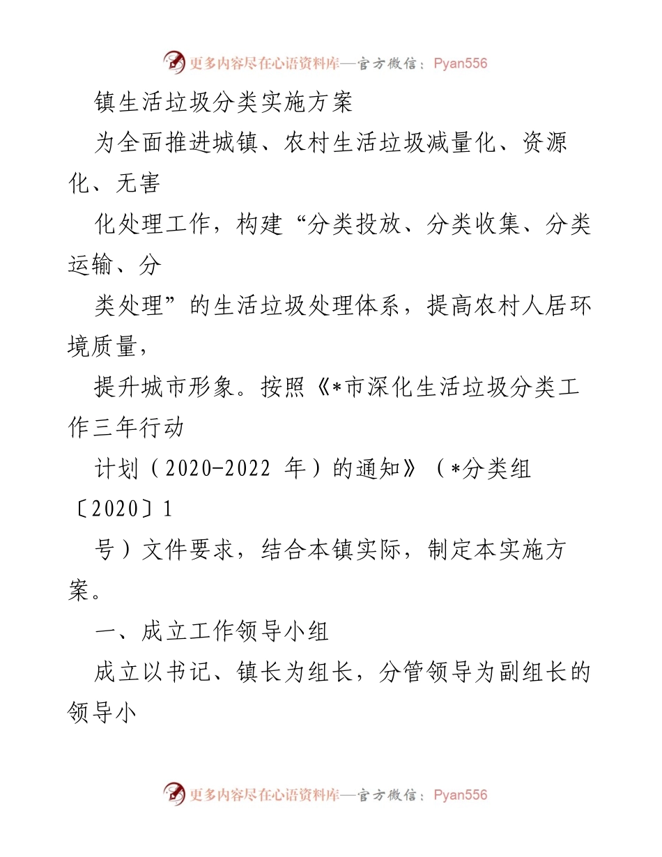 [实施方案] 镇级生活垃圾分类工作 - 镇生活垃圾分类实施方案.docx_第1页