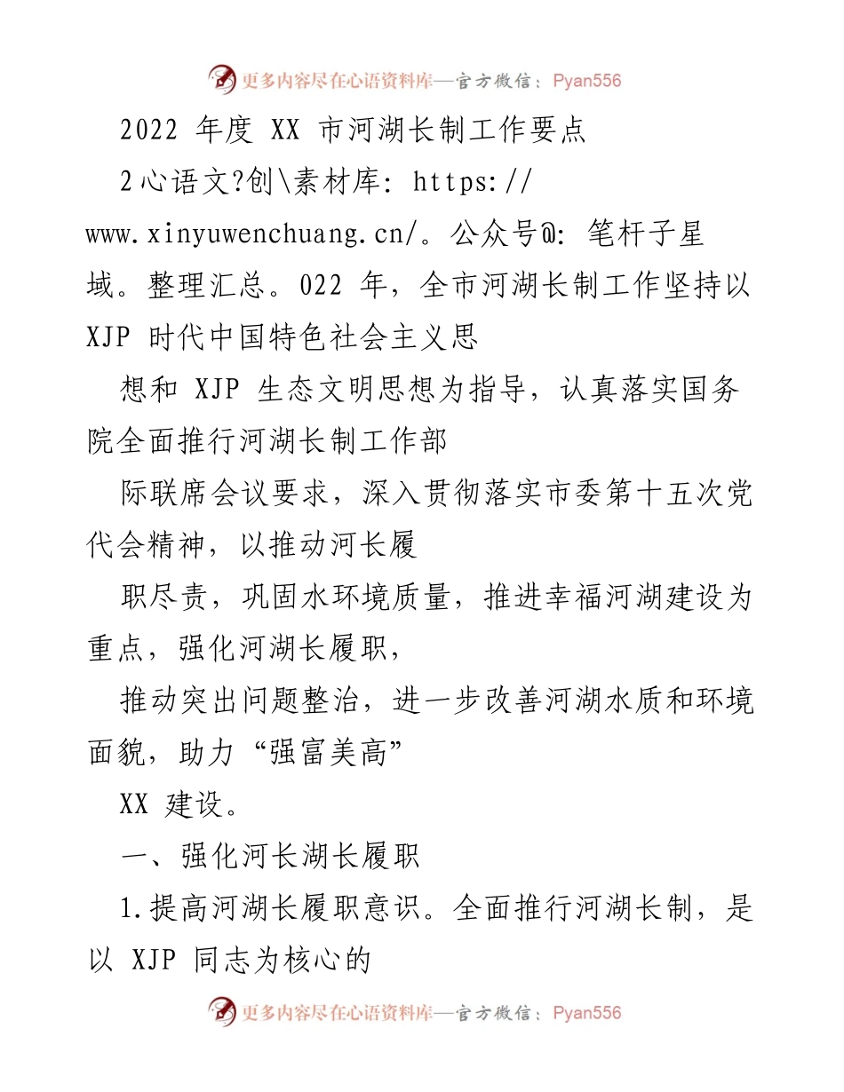 [工作总结] 2022年度 - XX市河湖长制工作要点与落实措施.docx_第1页