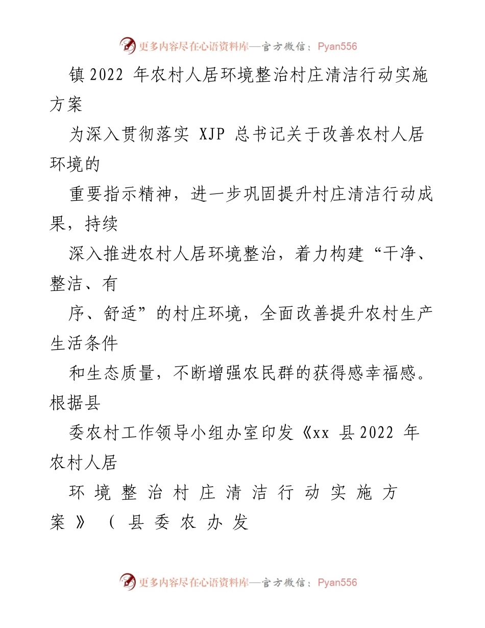 [实施方案] 镇农村人居环境整治 - 2022年农村人居环境整治村庄清洁行动实施方案.docx_第1页