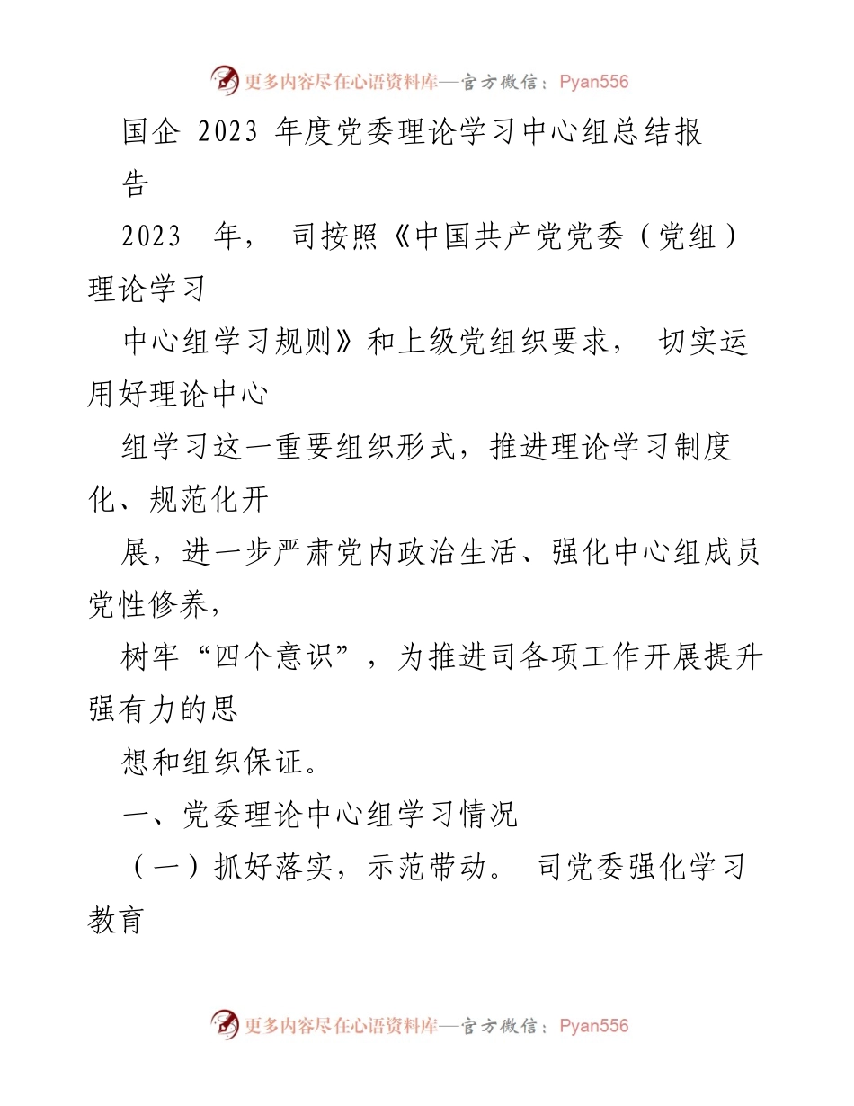 [工作总结] 2023年度 - 国企党委理论学习中心组年度总结报告.docx_第1页
