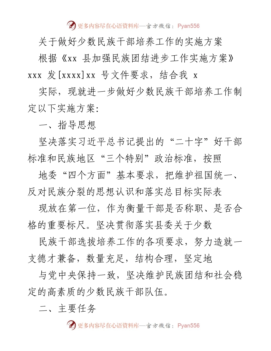 [实施方案] 少数民族干部培养 - 加强少数民族干部培养工作的实施方案.docx_第1页