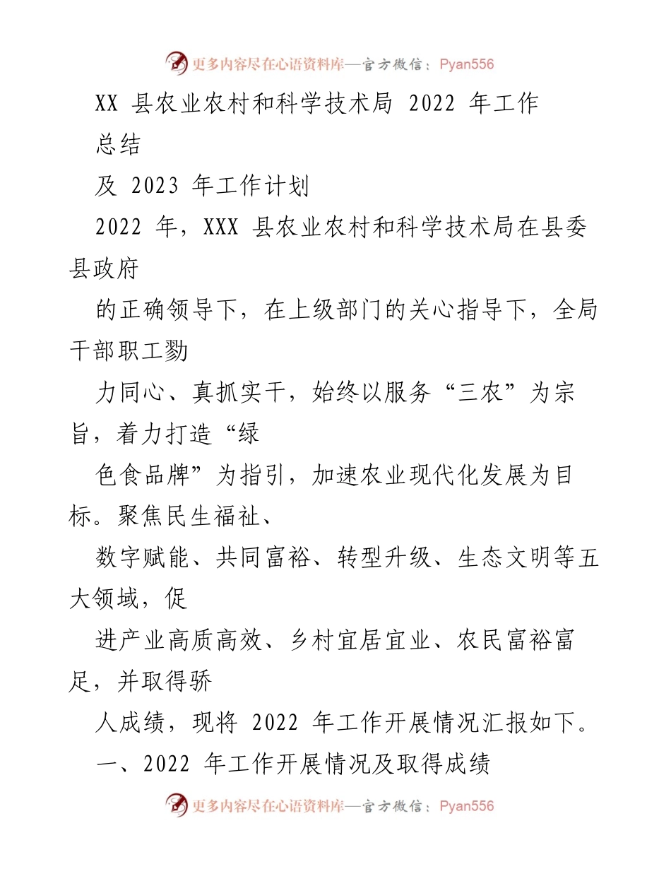 [工作总结] 2022年工作总结与2023年工作计划 - XX县农业农村和科学技术局2022年工作总结及2023年工作计划.docx_第1页