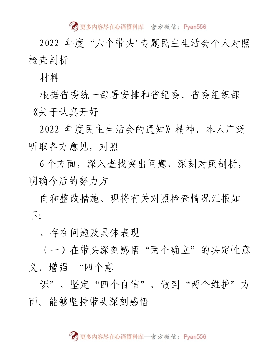 [对照检查材料] 2022年度民主生活会 - 深入剖析与整改措施报告_1.docx_第1页