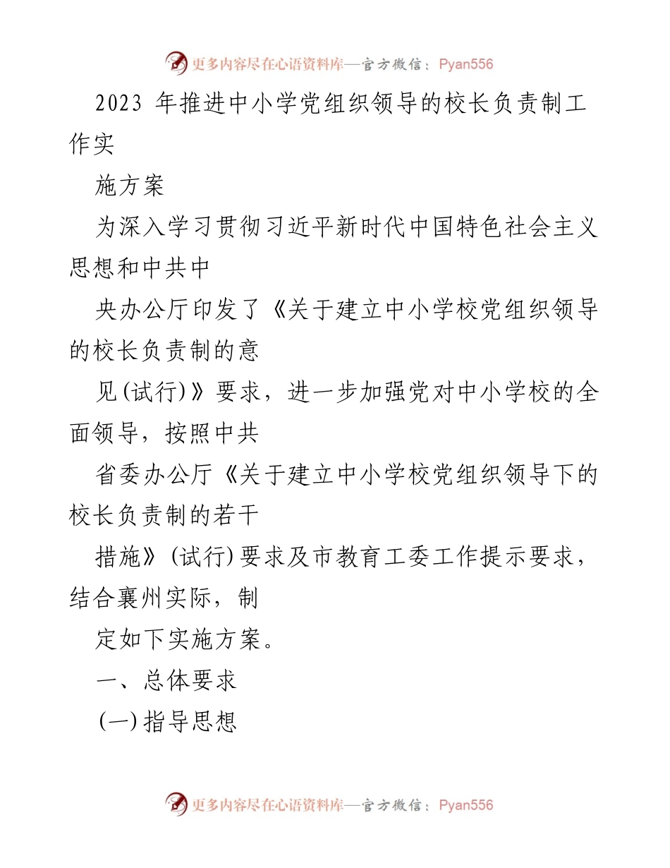 [实施方案] 教育领域 - 中小学党组织领导的校长负责制实施方案.docx_第1页