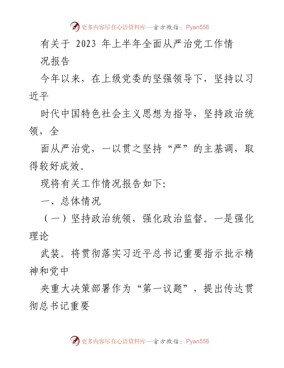 [工作总结] 2023年上半年 - 2023年上半年全面从严治党工作情况报告_1.docx_第1页