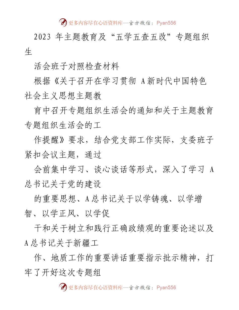 [对照检查材料] 主题教育组织生活会 - “五学五查五改”专题组织生活会的对照检查与整改总结.docx_第1页