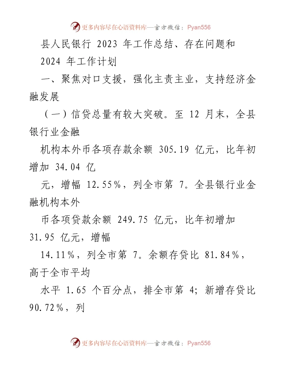 [工作总结] 2023年县人民银行工作总结 - 2023年县人民银行工作总结与2024年工作计划.docx_第1页