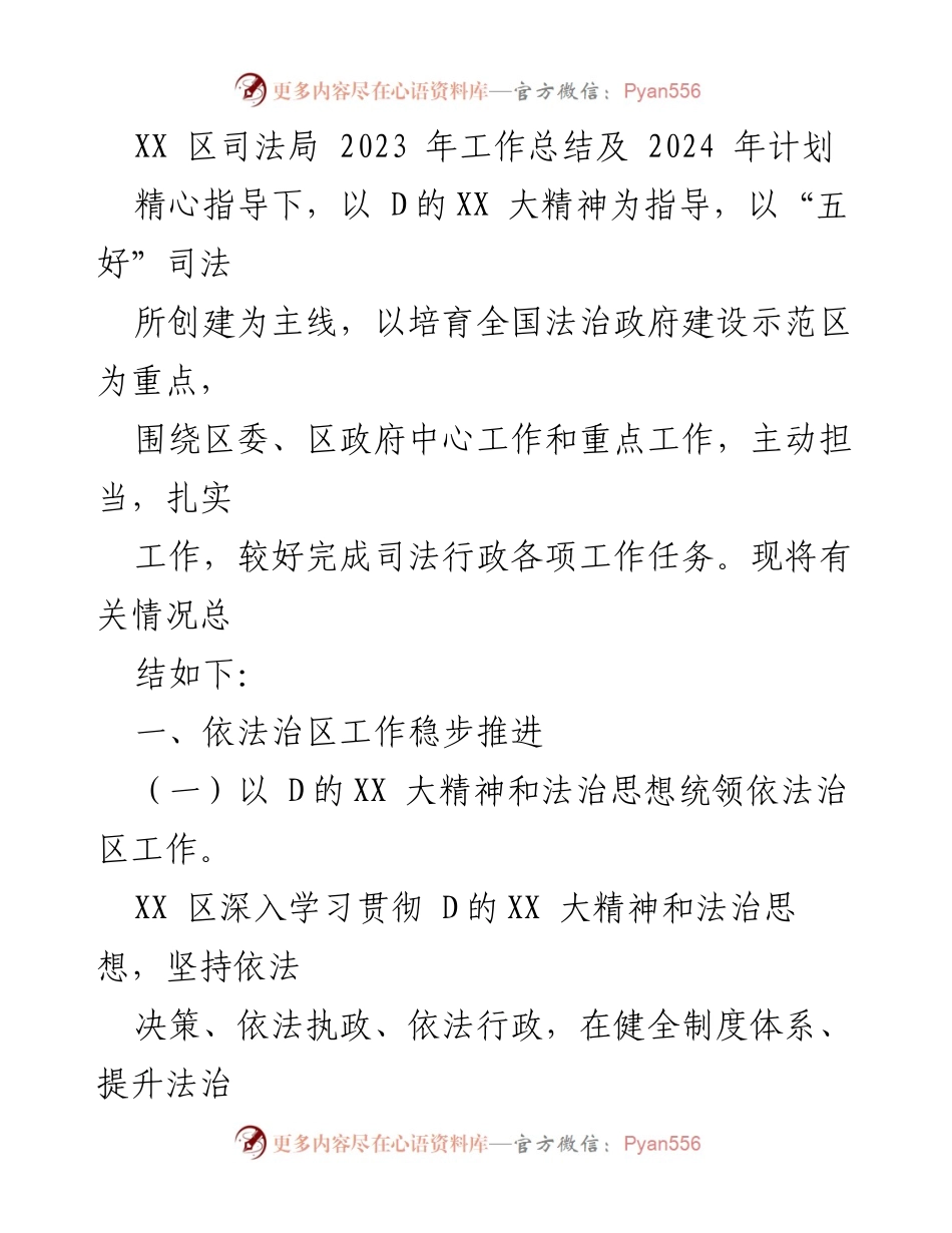 [工作总结] 2023年度 - XX区司法局2023年工作总结及2024年计划.docx_第1页