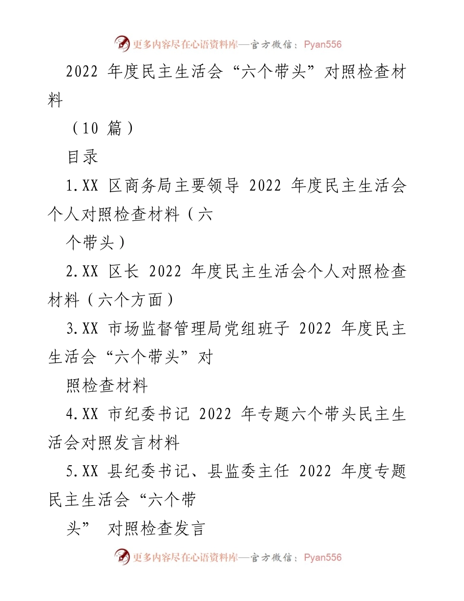 [对照检查材料] 2022年度民主生活会 - “六个带头”对照检查与整改措施总结.docx_第1页