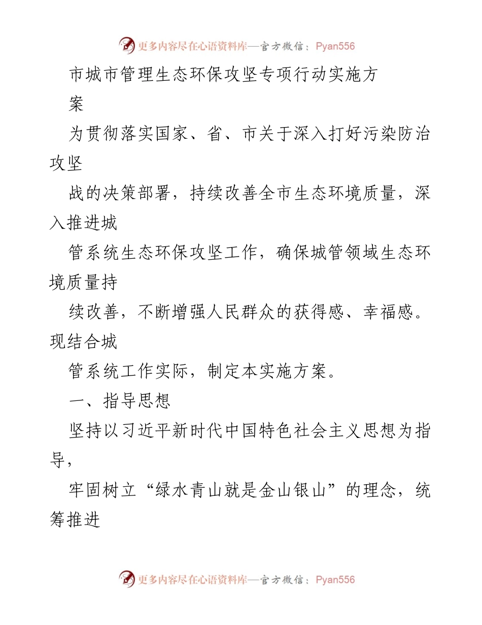 [实施方案] 城市管理 - 城市管理生态环保攻坚专项行动实施方案.docx_第1页