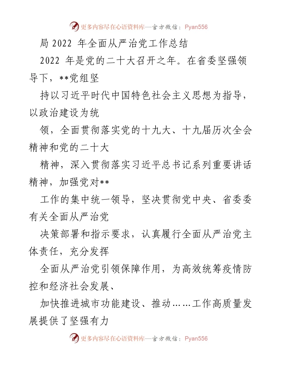 [工作总结] 2022年全面从严治党工作 - 2022年全面从严治党工作总结报告.docx_第1页