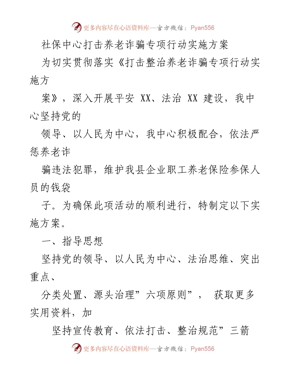[实施方案] 社保中心 - 打击养老诈骗专项行动实施方案_1.docx_第1页