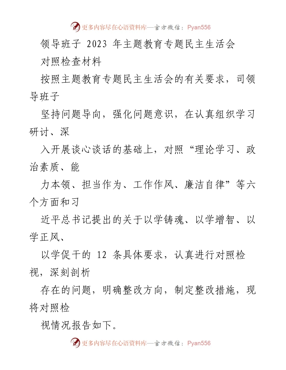 [对照检查材料] 领导班子 2023 年主题教育专题民主生活会 - 领导班子对照检查及整改措施报告.docx_第1页