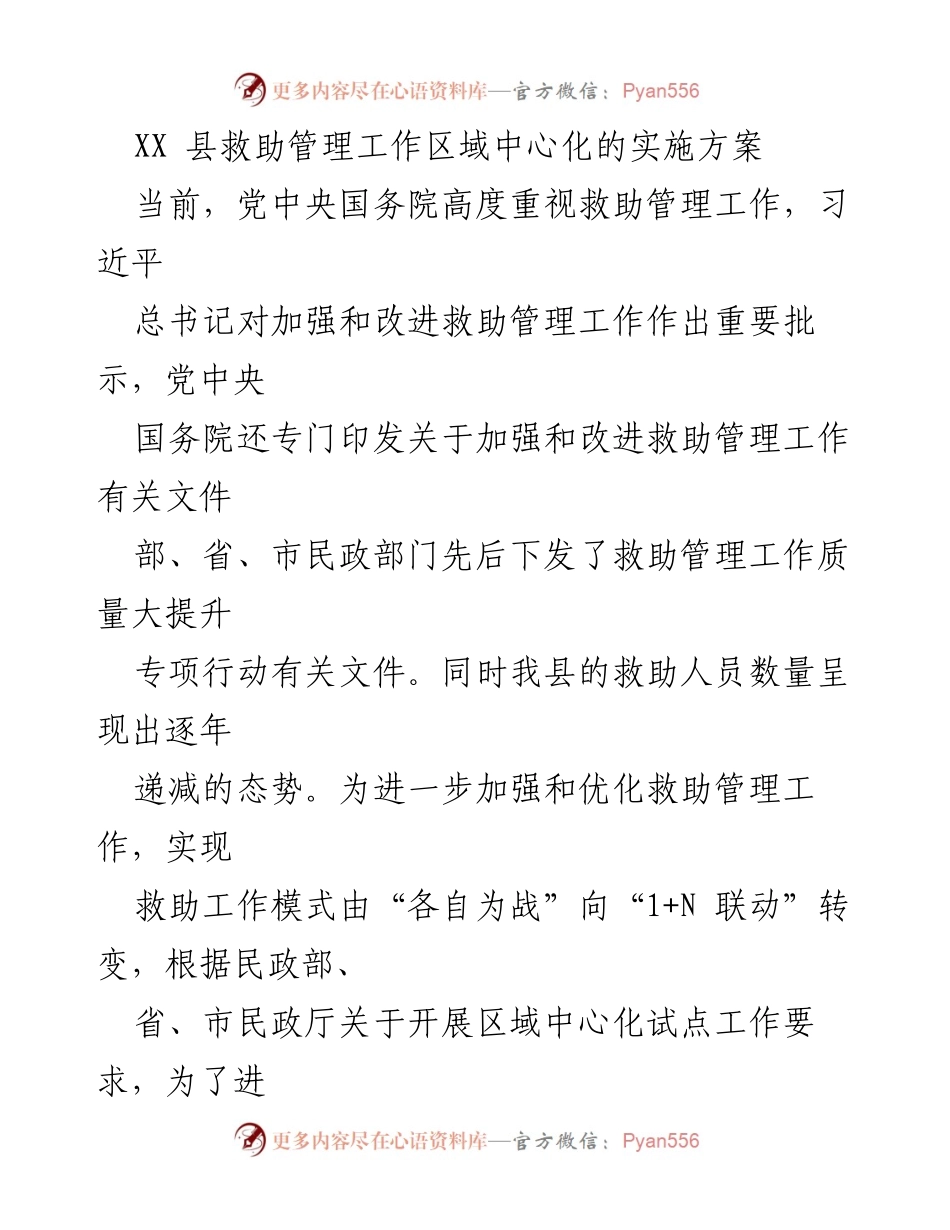 [实施方案] 救助管理工作 - XX县救助管理区域中心化实施方案.docx_第1页