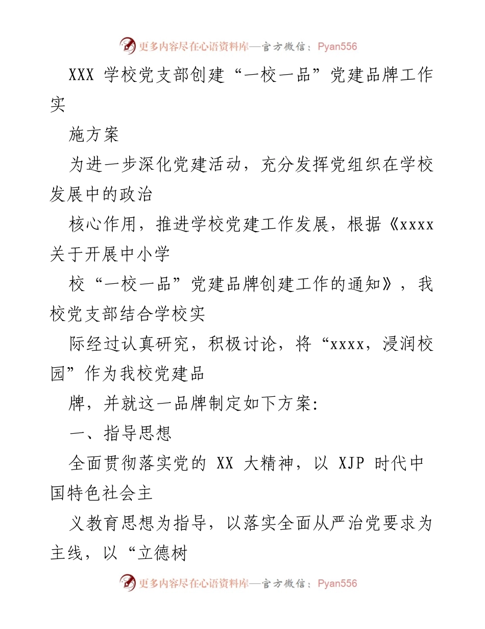 [实施方案] 学校党建 - “XXXX，浸润校园”党建品牌创建实施方案.docx_第1页