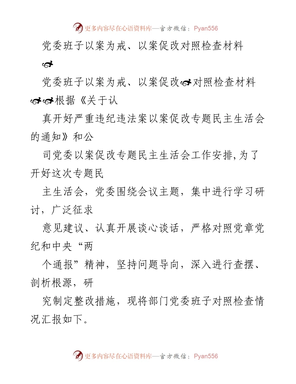 [对照检查材料] 专题民主生活会 - 党委班子以案促改对照检查报告.docx_第1页