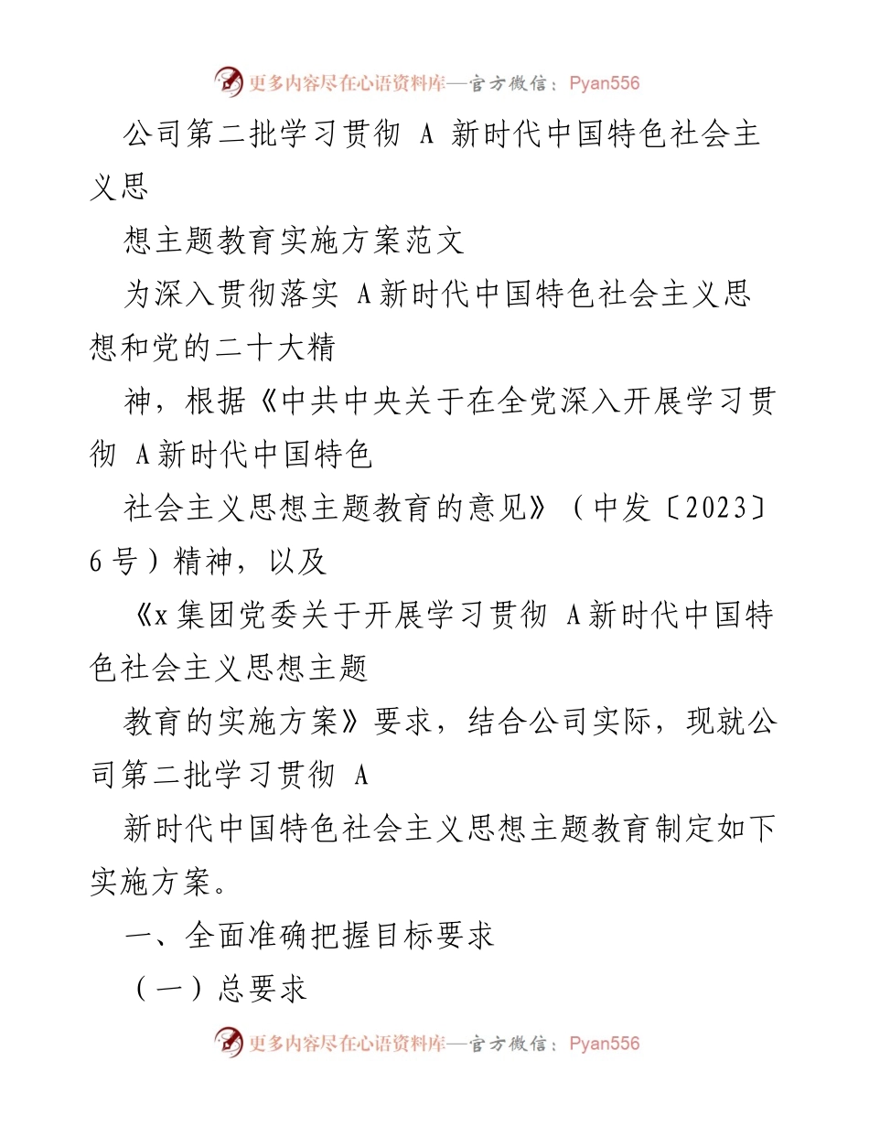 [实施方案] 公司主题教育 - 公司第二批学习贯彻 A 新时代中国特色社会主义思想主题教育实施方案.docx_第1页